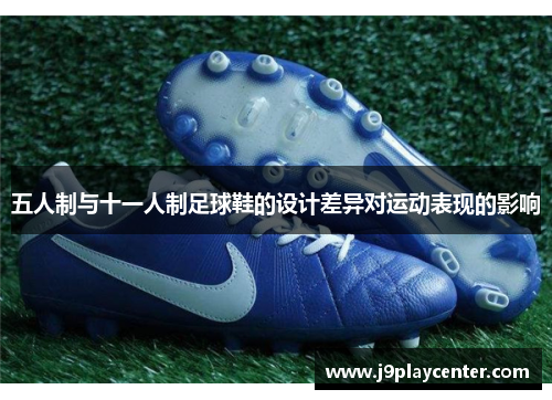 五人制与十一人制足球鞋的设计差异对运动表现的影响